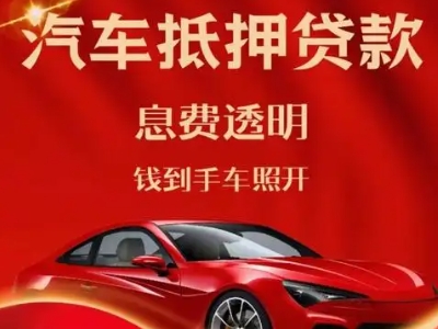 凉州良好口碑的汽车抵押贷款公司推荐