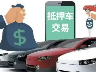 凉州汽车抵押贷款通过率高