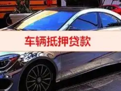 凉州汽车抵押借款的额度如何确定？