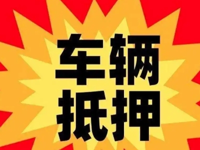 凉州汽车抵押贷款利息一般是多少？